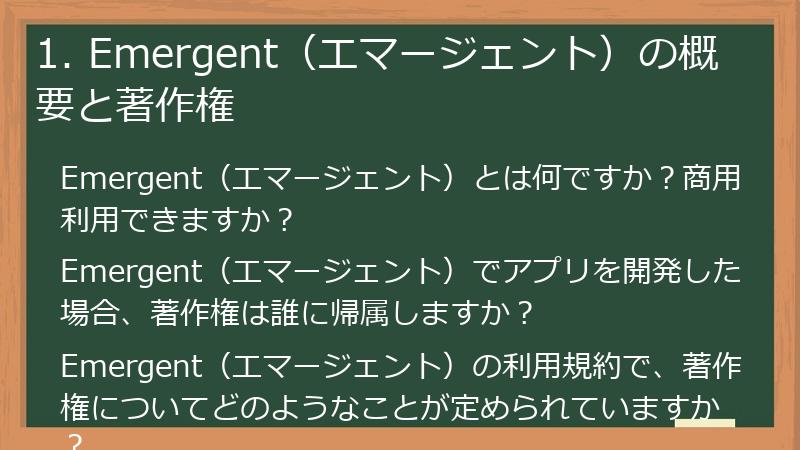 1. Emergent（エマージェント）の概要と著作権