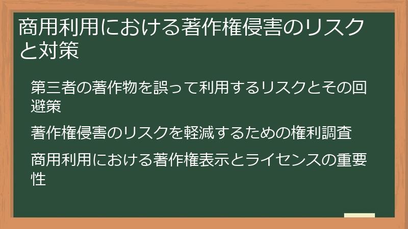 商用利用における著作権侵害のリスクと対策