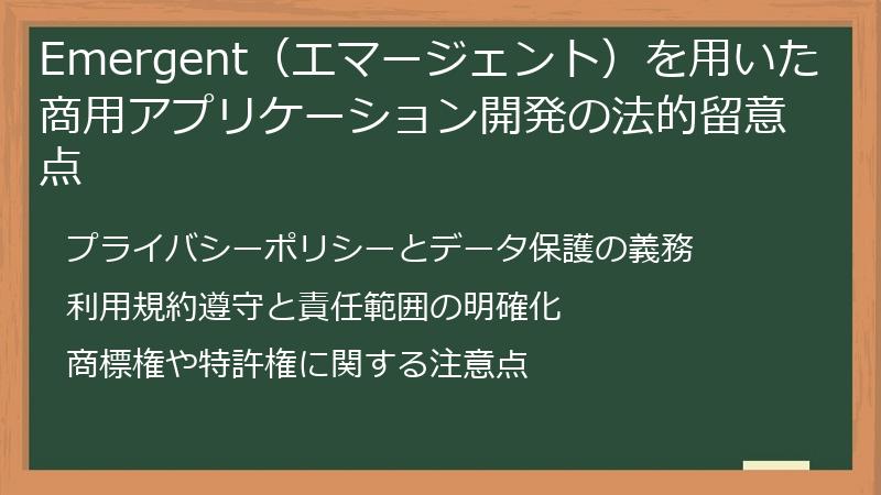Emergent（エマージェント）を用いた商用アプリケーション開発の法的留意点