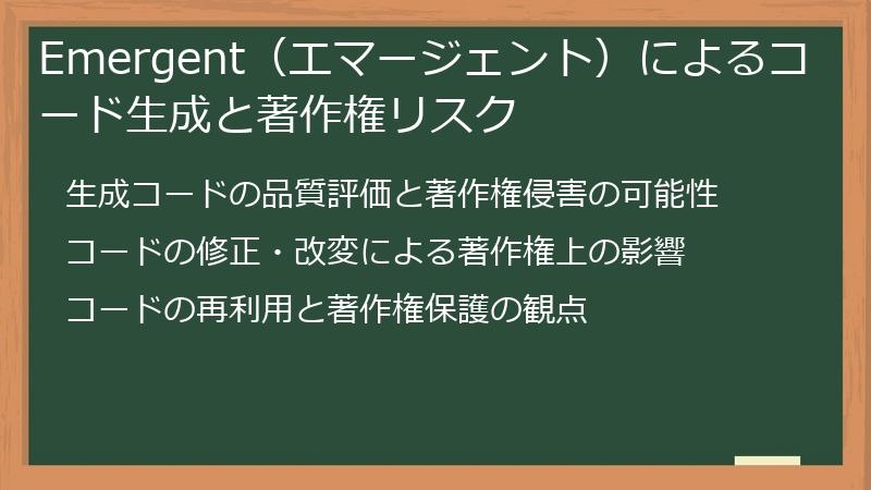 Emergent（エマージェント）によるコード生成と著作権リスク
