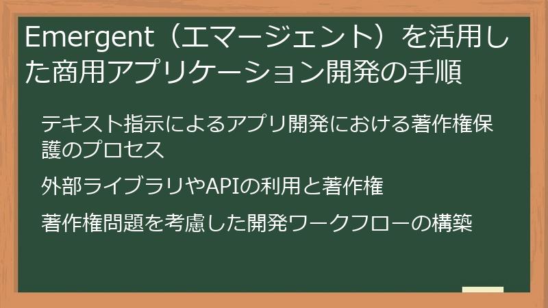 Emergent（エマージェント）を活用した商用アプリケーション開発の手順