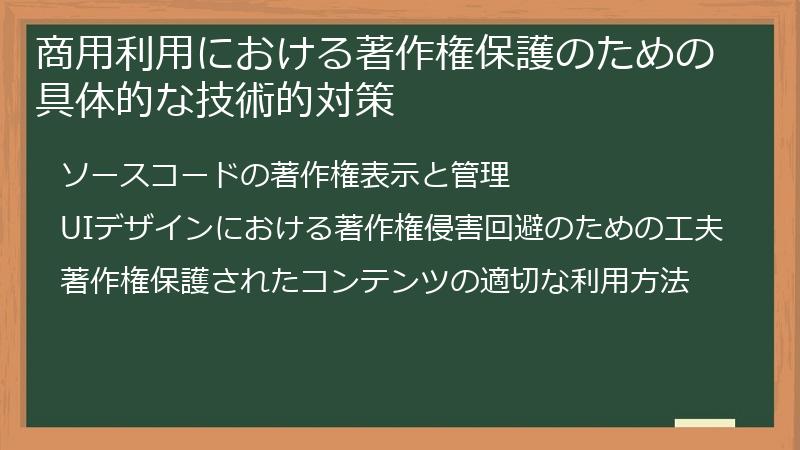 商用利用における著作権保護のための具体的な技術的対策