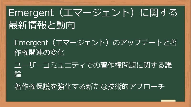 Emergent（エマージェント）に関する最新情報と動向