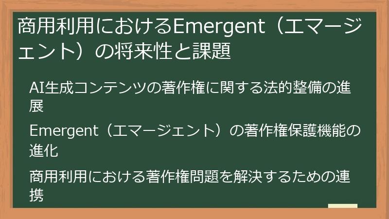 商用利用におけるEmergent（エマージェント）の将来性と課題