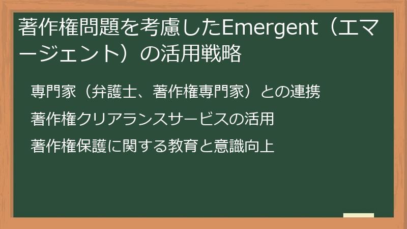 著作権問題を考慮したEmergent（エマージェント）の活用戦略
