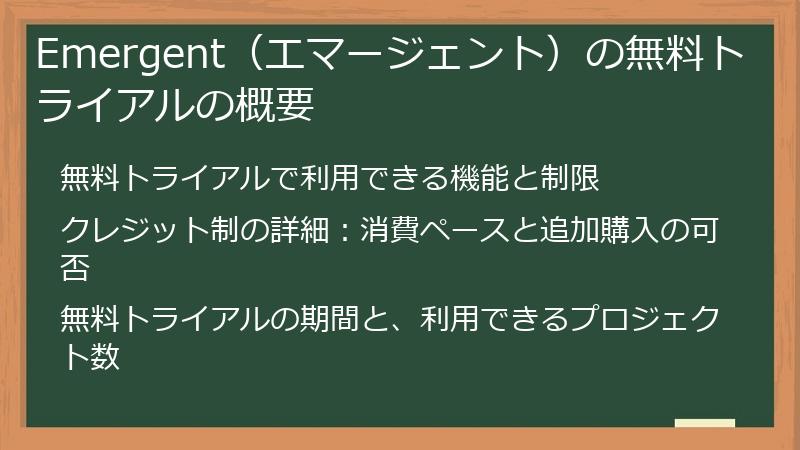 Emergent（エマージェント）の無料トライアルの概要