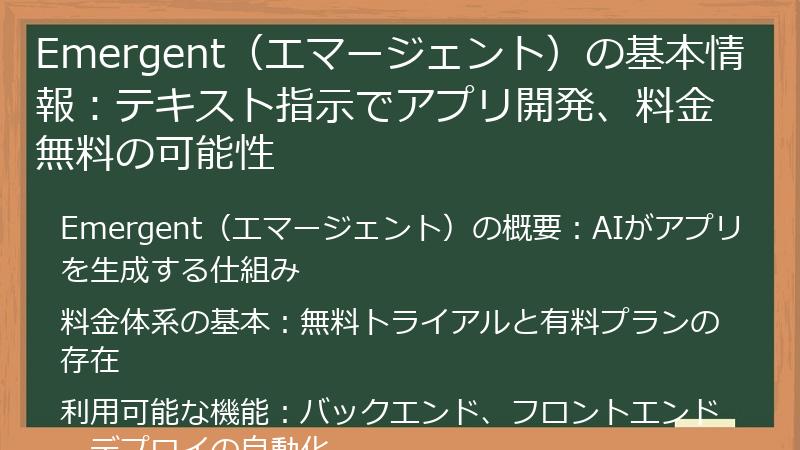 Emergent（エマージェント）の基本情報：テキスト指示でアプリ開発、料金無料の可能性