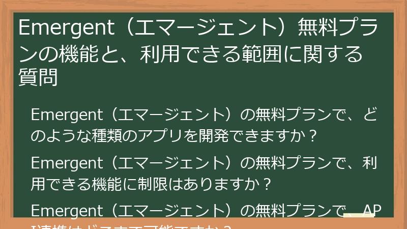 Emergent（エマージェント）無料プランの機能と、利用できる範囲に関する質問