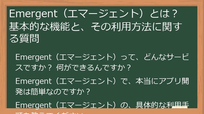 Emergent（エマージェント）とは？ 基本的な機能と、その利用方法に関する質問