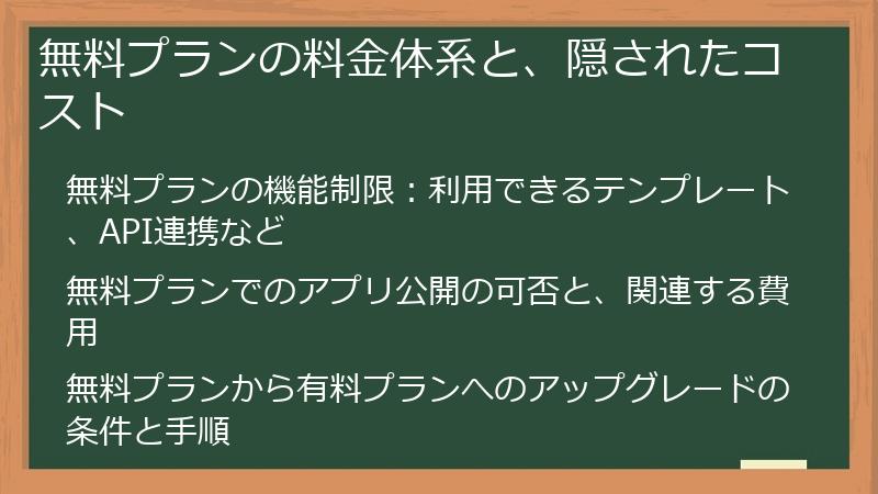 無料プランの料金体系と、隠されたコスト