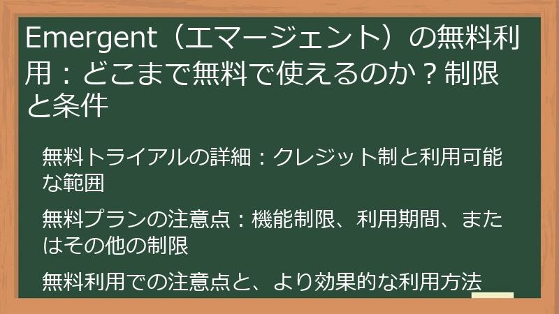 Emergent（エマージェント）の無料利用：どこまで無料で使えるのか？制限と条件