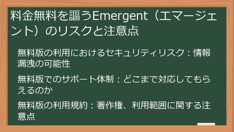 料金無料を謳うEmergent（エマージェント）のリスクと注意点