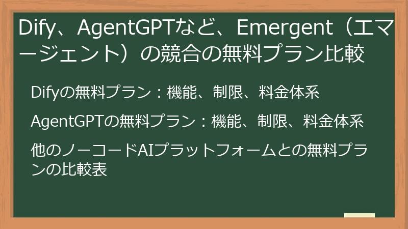 Dify、AgentGPTなど、Emergent（エマージェント）の競合の無料プラン比較