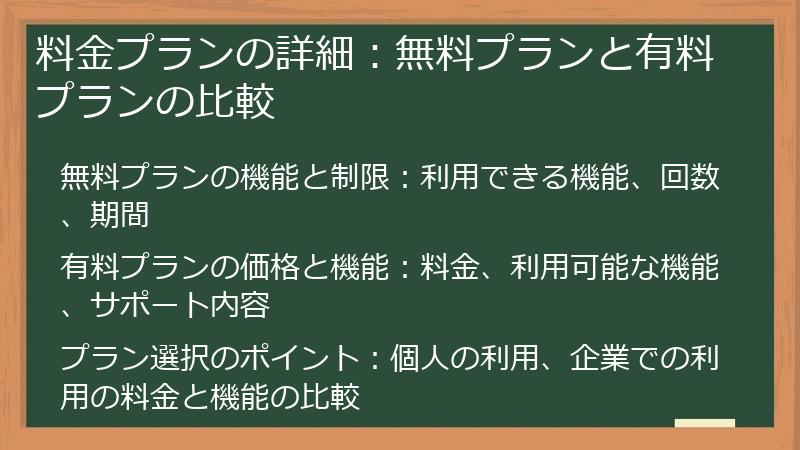 料金プランの詳細：無料プランと有料プランの比較