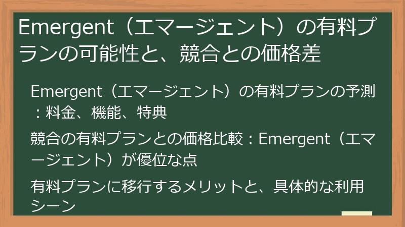 Emergent（エマージェント）の有料プランの可能性と、競合との価格差