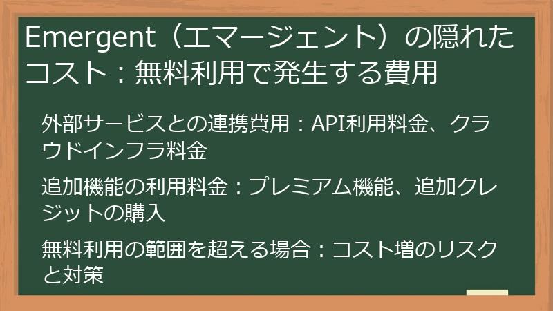 Emergent（エマージェント）の隠れたコスト：無料利用で発生する費用