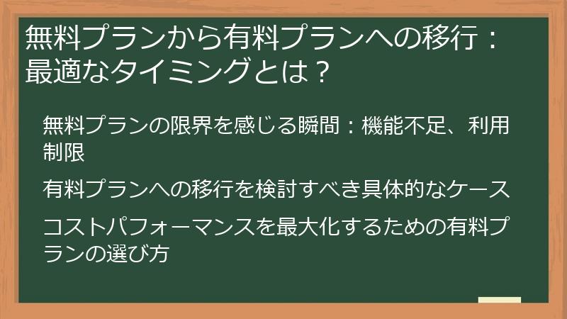無料プランから有料プランへの移行：最適なタイミングとは？