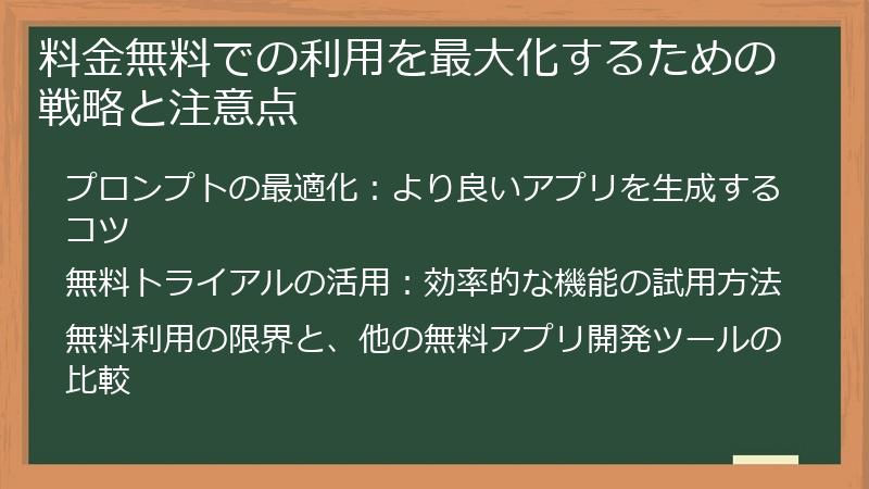 料金無料での利用を最大化するための戦略と注意点
