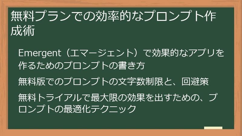 無料プランでの効率的なプロンプト作成術