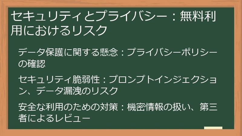 セキュリティとプライバシー：無料利用におけるリスク