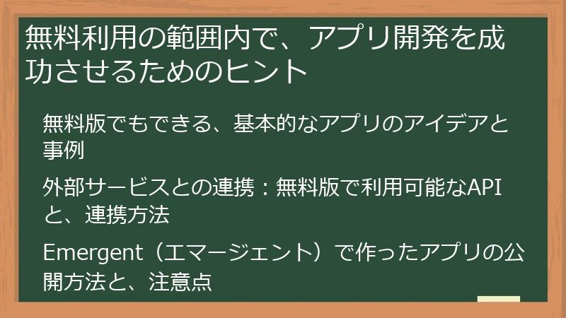 無料利用の範囲内で、アプリ開発を成功させるためのヒント