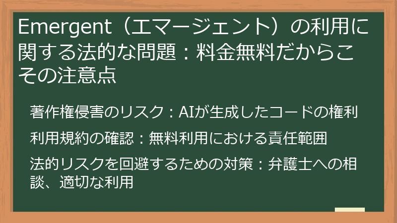 Emergent（エマージェント）の利用に関する法的な問題：料金無料だからこその注意点