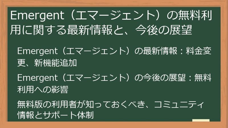 Emergent（エマージェント）の無料利用に関する最新情報と、今後の展望