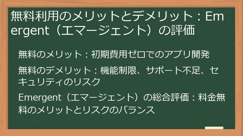 無料利用のメリットとデメリット：Emergent（エマージェント）の評価