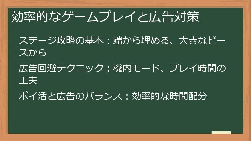 効率的なゲームプレイと広告対策