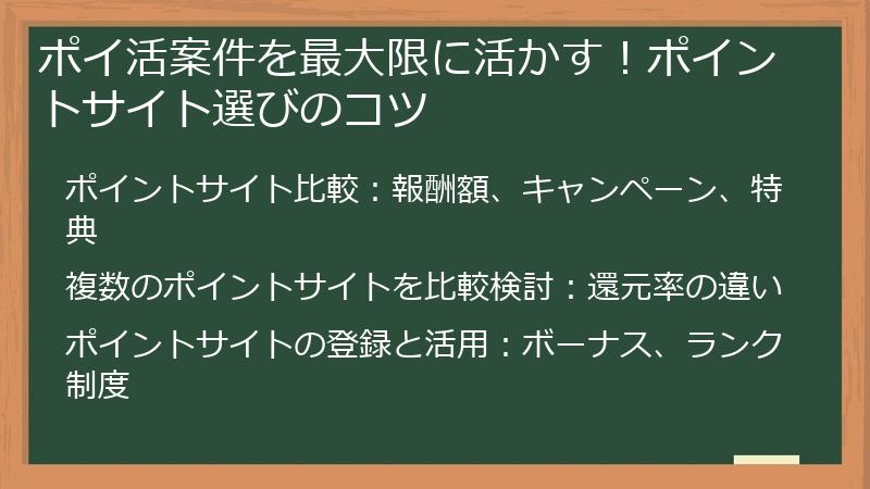 ポイ活案件を最大限に活かす！ポイントサイト選びのコツ
