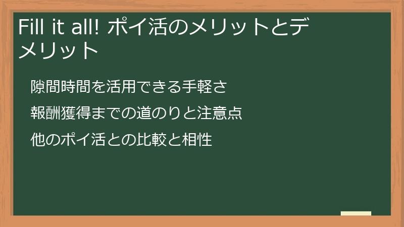 Fill it all! ポイ活のメリットとデメリット