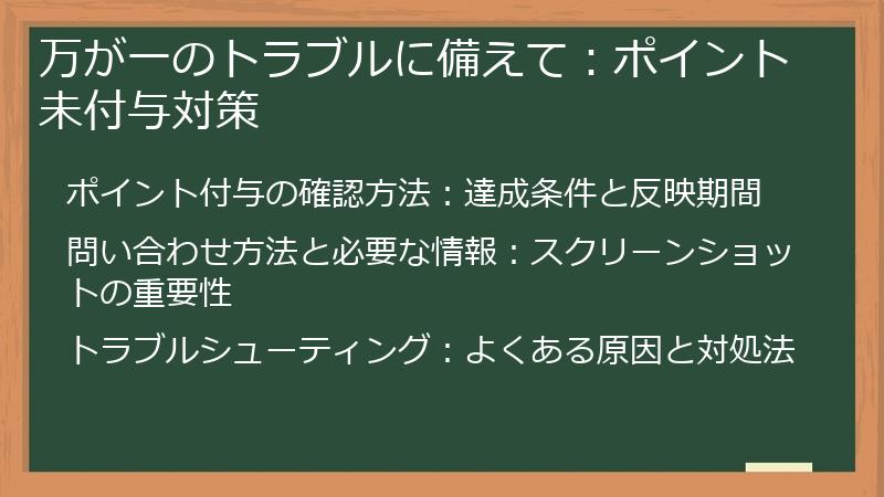万が一のトラブルに備えて：ポイント未付与対策