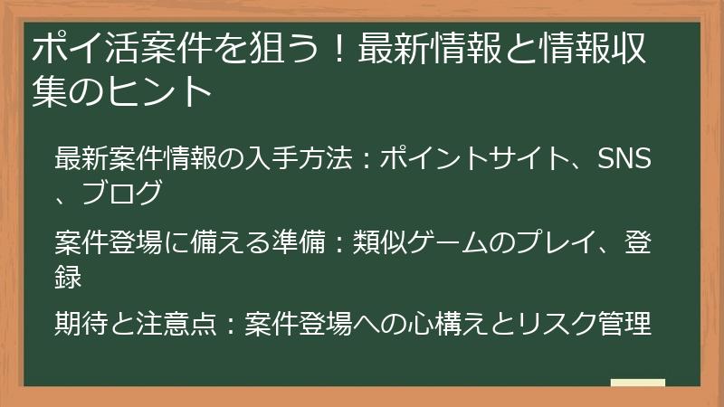 ポイ活案件を狙う！最新情報と情報収集のヒント