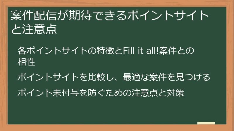 案件配信が期待できるポイントサイトと注意点