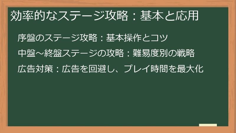 効率的なステージ攻略：基本と応用