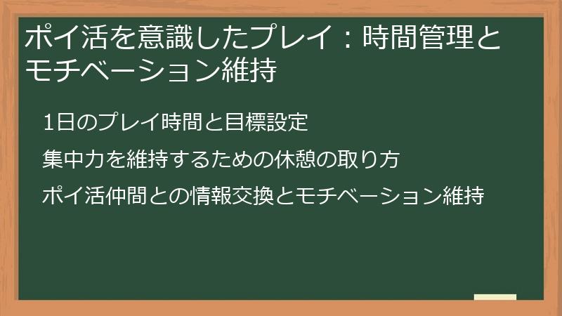 ポイ活を意識したプレイ：時間管理とモチベーション維持