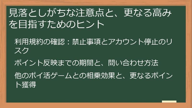 見落としがちな注意点と、更なる高みを目指すためのヒント