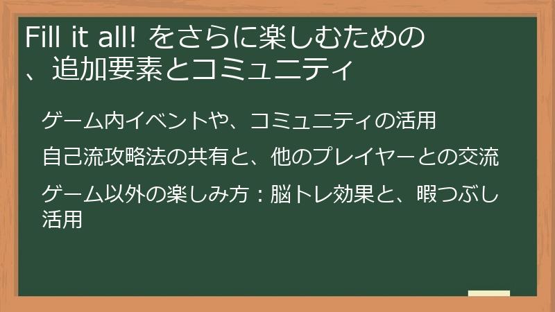 Fill it all! をさらに楽しむための、追加要素とコミュニティ