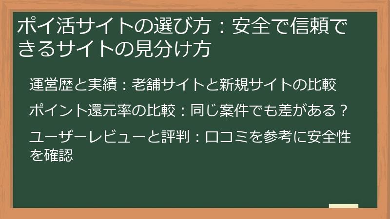 ポイ活サイトの選び方：安全で信頼できるサイトの見分け方