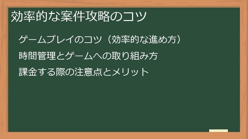 効率的な案件攻略のコツ