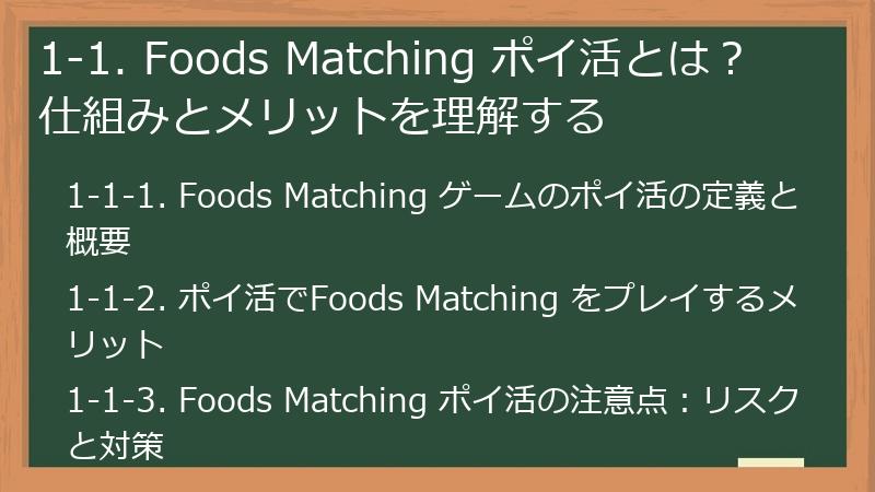 1-1. Foods Matching ポイ活とは？ 仕組みとメリットを理解する