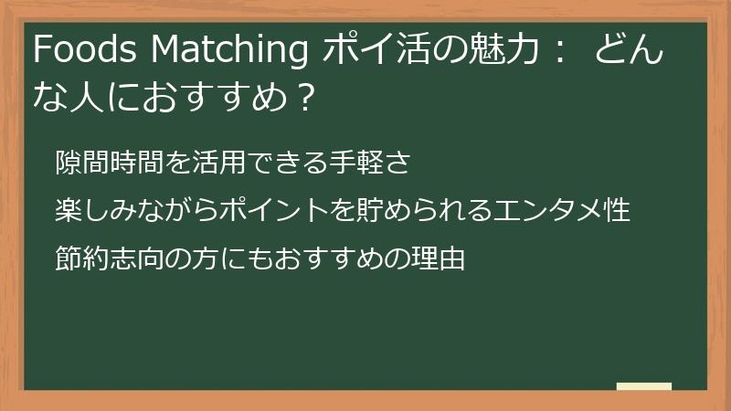 Foods Matching ポイ活の魅力： どんな人におすすめ？