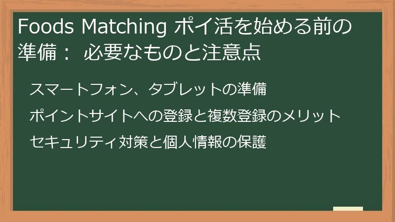 Foods Matching ポイ活を始める前の準備： 必要なものと注意点