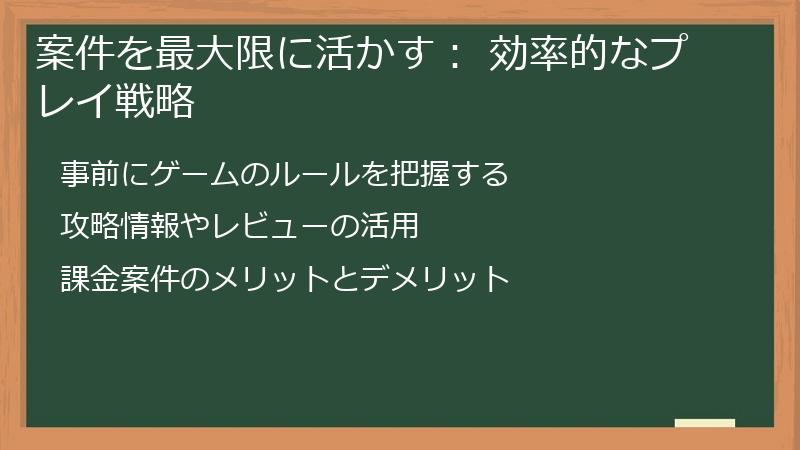 案件を最大限に活かす： 効率的なプレイ戦略