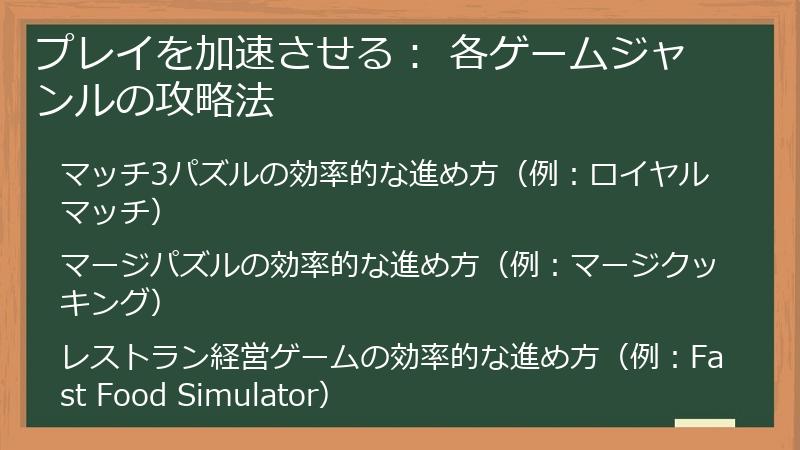 プレイを加速させる： 各ゲームジャンルの攻略法