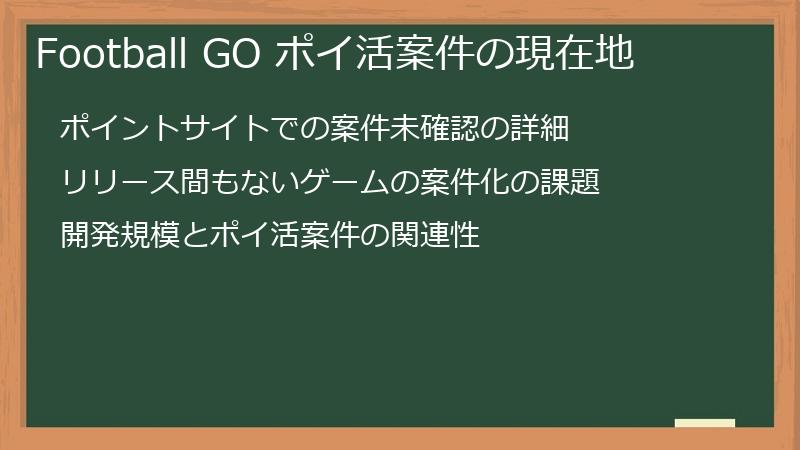 Football GO ポイ活案件の現在地