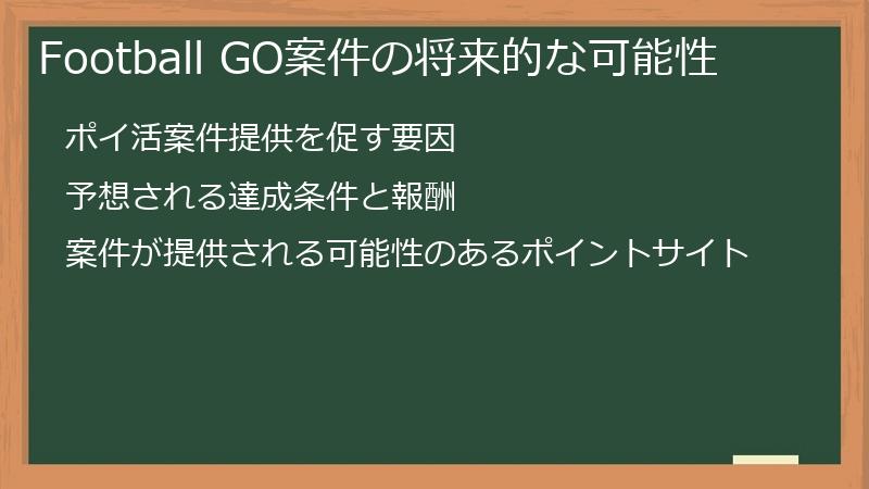 Football GO案件の将来的な可能性