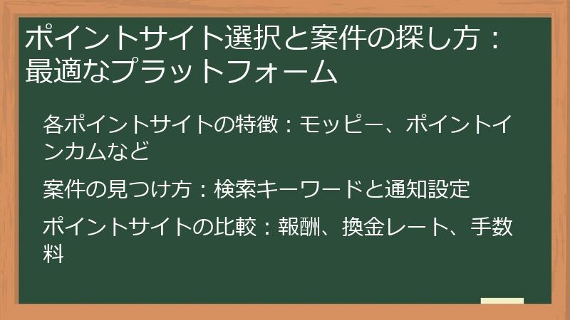 ポイントサイト選択と案件の探し方：最適なプラットフォーム