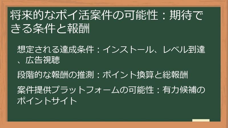 将来的なポイ活案件の可能性：期待できる条件と報酬