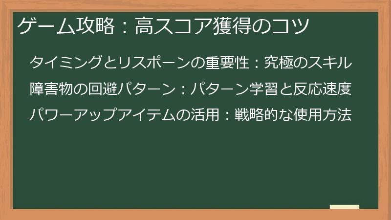 ゲーム攻略：高スコア獲得のコツ